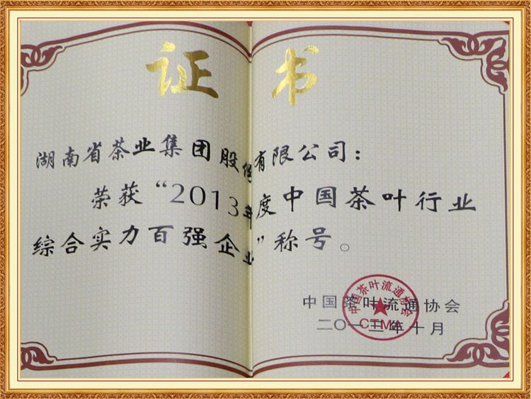 2013年度中國茶葉行業(yè)綜合實(shí)力百強(qiáng)企業(yè)