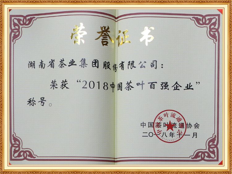 2018中國茶葉百強(qiáng)企業(yè)