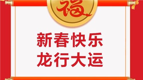 湖南省茶業(yè)集團(tuán)祝大家新春快樂(lè)！