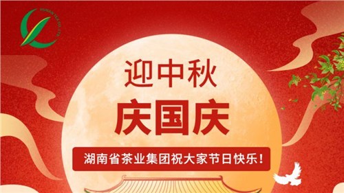 迎中秋、慶國慶，湖南省茶業(yè)集團(tuán)祝大家雙節(jié)快樂！