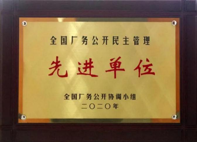 白沙溪榮獲“全國(guó)廠務(wù)公開民主管理先進(jìn)單位”稱號(hào)